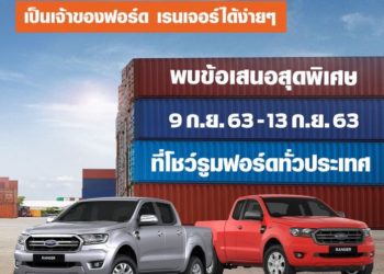 ‘Ranger Days’ พบรถยนต์ฟอร์ดข้อเสนอพิเศษสุดคุ้ม เมื่อออกรถในเดือนกันยายน