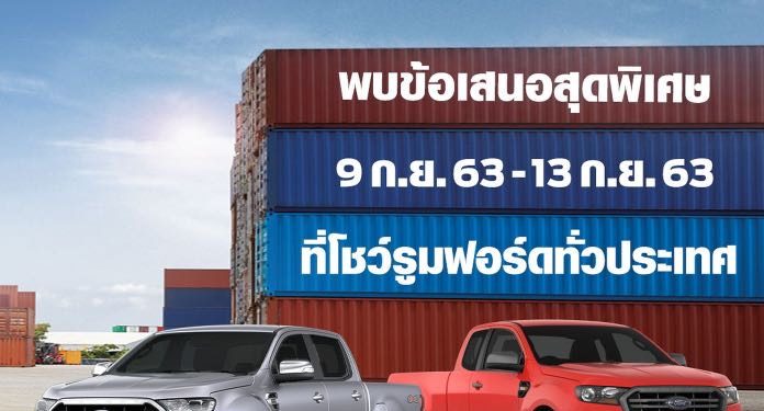 ‘Ranger Days’ พบรถยนต์ฟอร์ดข้อเสนอพิเศษสุดคุ้ม เมื่อออกรถในเดือนกันยายน