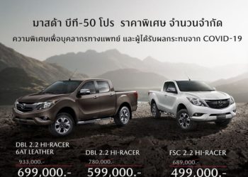 มาสด้า CX-30 ทำสถิติสูงสุดเดือนสิงหาคมพุ่ง 825 คัน พร้อมขอบคุณทุกคนกับปิกอัพ บีที-50 โปร ราคาพิเศษ