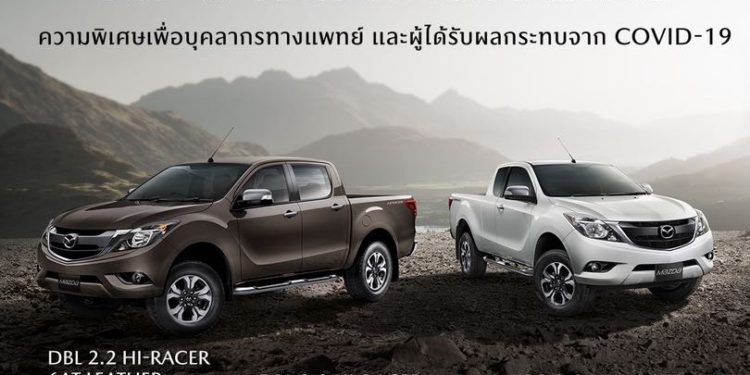 มาสด้า CX-30 ทำสถิติสูงสุดเดือนสิงหาคมพุ่ง 825 คัน พร้อมขอบคุณทุกคนกับปิกอัพ บีที-50 โปร ราคาพิเศษ