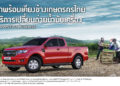 ‘ฟอร์ดพร้อมเคียงข้างคุณ’ มอบฟรี! บริการเปลี่ยนถ่ายน้ำมันเครื่องรถกระบะทุกยี่ห้อ สำหรับเกษตรกรไทย จำนวน 4,950 สิทธิ์