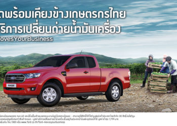 ‘ฟอร์ดพร้อมเคียงข้างคุณ’ มอบฟรี! บริการเปลี่ยนถ่ายน้ำมันเครื่องรถกระบะทุกยี่ห้อ สำหรับเกษตรกรไทย จำนวน 4,950 สิทธิ์