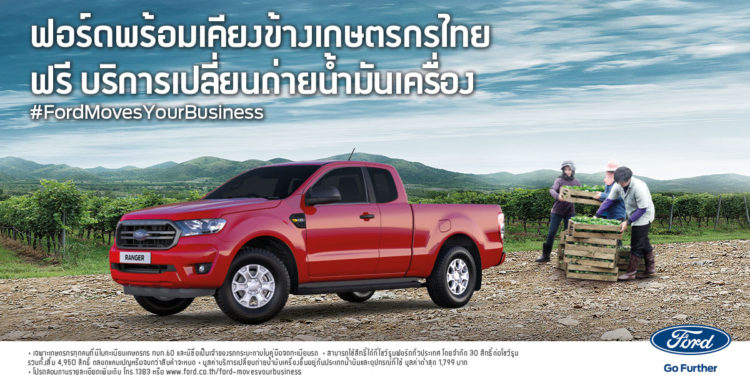 ‘ฟอร์ดพร้อมเคียงข้างคุณ’ มอบฟรี! บริการเปลี่ยนถ่ายน้ำมันเครื่องรถกระบะทุกยี่ห้อ สำหรับเกษตรกรไทย จำนวน 4,950 สิทธิ์