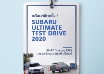 26-27 ก.ย.นี้ เชิญร่วมกิจกรรม ‘Subaru Ultimate Test Drive 2020’