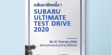 26-27 ก.ย.นี้ เชิญร่วมกิจกรรม ‘Subaru Ultimate Test Drive 2020’