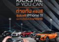 เชิญชวนร่วมสนุกกับกิจกรรมล่าสุดกับนิสสัน คิกส์ อี-พาวเวอร์ ใหม่ ‘KICKS ME IF YOU CAN’