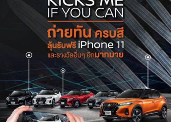 เชิญชวนร่วมสนุกกับกิจกรรมล่าสุดกับนิสสัน คิกส์ อี-พาวเวอร์ ใหม่ ‘KICKS ME IF YOU CAN’
