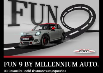 มินิ มิลเลนเนียม ออโต้ นำทัพความสนุกสุดเหวี่ยงตลอดเดือน 9 กับแคมเปญพิเศษ ‘FUN 9 BY MILLENNIUM AUTO’