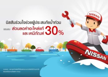 นิสสัน ส่งต่อธารน้ำใจเพื่อช่วยเหลือลูกค้าที่รถยนต์เสียหายจากอุทกภัย