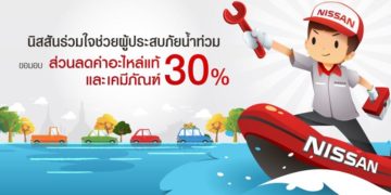 นิสสัน ส่งต่อธารน้ำใจเพื่อช่วยเหลือลูกค้าที่รถยนต์เสียหายจากอุทกภัย