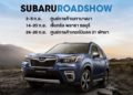 ซูบารุจัดโรดโชว์มอบความสะดวกใกล้บ้านคุณ  พร้อมให้เป็นเจ้าของด้วยแคมเปญขับฟรี สุดคุ้ม!