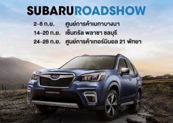 ซูบารุจัดโรดโชว์มอบความสะดวกใกล้บ้านคุณ  พร้อมให้เป็นเจ้าของด้วยแคมเปญขับฟรี สุดคุ้ม!