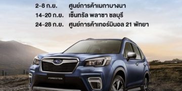 ซูบารุจัดโรดโชว์มอบความสะดวกใกล้บ้านคุณ  พร้อมให้เป็นเจ้าของด้วยแคมเปญขับฟรี สุดคุ้ม!