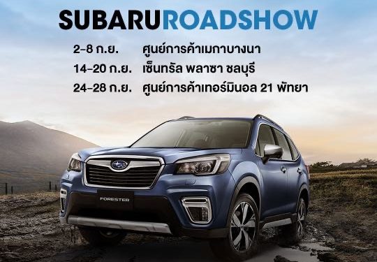 ซูบารุจัดโรดโชว์มอบความสะดวกใกล้บ้านคุณ พร้อมให้เป็นเจ้าของด้วยแคมเปญขับฟรี สุดคุ้ม!