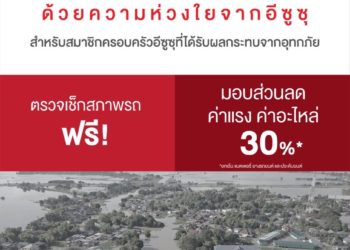 “อีซูซุ” มอบบริการหลังการขายช่วยเหลือผู้ประสบภัยน้ำท่วมภาคเหนือ