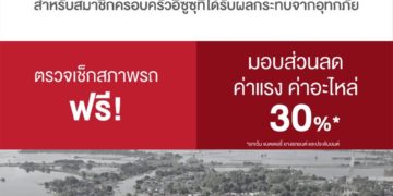 “อีซูซุ” มอบบริการหลังการขายช่วยเหลือผู้ประสบภัยน้ำท่วมภาคเหนือ