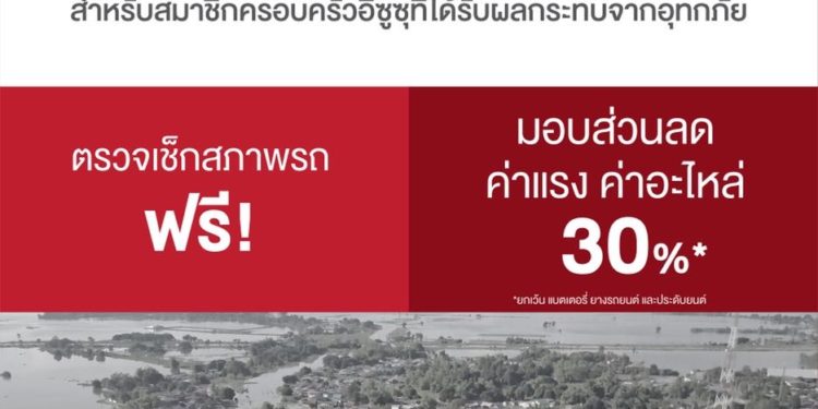 “อีซูซุ” มอบบริการหลังการขายช่วยเหลือผู้ประสบภัยน้ำท่วมภาคเหนือ