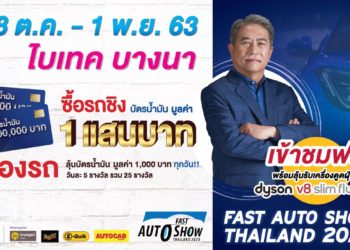 ฟาสต์ ออโต โชว์ ไทยแลนด์ ก้าวสู่ปีที่ 9  จัดเต็มรถใหม่ป้ายแดง – รถใช้แล้ว – อุปกรณ์ตกแต่งโมดิฟายด์