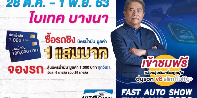ฟาสต์ ออโต โชว์ ไทยแลนด์ ก้าวสู่ปีที่ 9 จัดเต็มรถใหม่ป้ายแดง – รถใช้แล้ว – อุปกรณ์ตกแต่งโมดิฟายด์