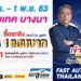 ฟาสต์ ออโต โชว์ ไทยแลนด์ ก้าวสู่ปีที่ 9 จัดเต็มรถใหม่ป้ายแดง – รถใช้แล้ว – อุปกรณ์ตกแต่งโมดิฟายด์