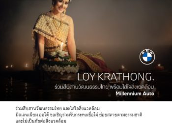 มิลเลนเนียม ออโต้ แจกกระทงวัสดุธรรมชาติ ฟรี! ทุกสาขา วันนี้ ถึง 30 ตุลาคม 2563