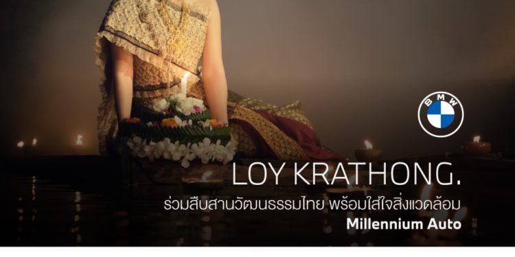 มิลเลนเนียม ออโต้ แจกกระทงวัสดุธรรมชาติ ฟรี! ทุกสาขา วันนี้ ถึง 30 ตุลาคม 2563