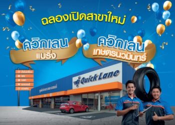 ควิกเลน เล่นใหญ่ฉลองเปิด 2 สาขาพร้อมกัน