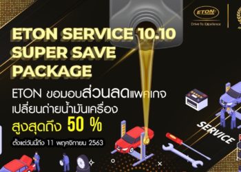 อีตั้น กรุ๊ป จัดแคมเปญเอาใจคนรักรถ “ETON Service 10.10 Super Save Package”
