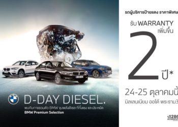 มิลเลนเนียม ออโต้ จัดงาน ‘D-DAY DIESEL’ นำรถผู้บริหารป้ายแดงมาจำหน่ายในราคาพิเศษ
