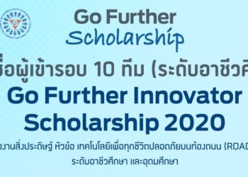 ฟอร์ดประกาศ 20 ทีมเยาวชนนักคิดเข้ารอบชิงชนะเลิศ โครงการ ‘Go Further Innovator Scholarship 2020’