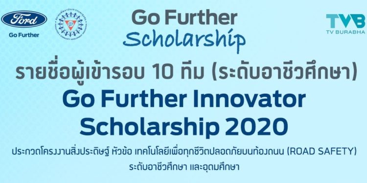 ฟอร์ดประกาศ 20 ทีมเยาวชนนักคิดเข้ารอบชิงชนะเลิศ โครงการ ‘Go Further Innovator Scholarship 2020’