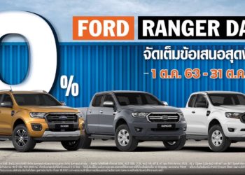 ฟอร์ดต่อแคมเปญ ‘Ranger Days’ มอบข้อเสนอสุดพิเศษ ดอกเบี้ย 0% ในเดือนตุลาคม