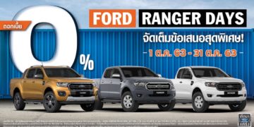 ฟอร์ดต่อแคมเปญ ‘Ranger Days’ มอบข้อเสนอสุดพิเศษ ดอกเบี้ย 0% ในเดือนตุลาคม