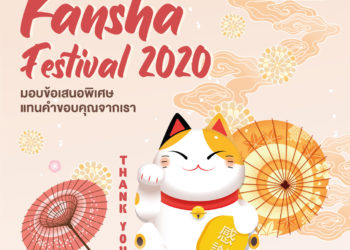 KANSHA Festival 2020  แทนคำขอบคุณลูกค้าซูบารุด้วยสิทธิพิเศษตลอดเดือนพฤศจิกายน