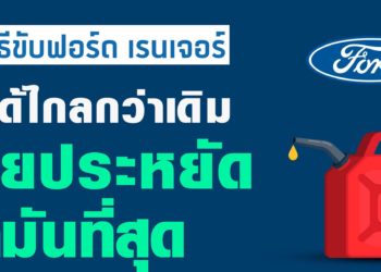 ฟอร์ดแนะเทคนิคขับรถทางไกลให้ประหยัดน้ำมัน