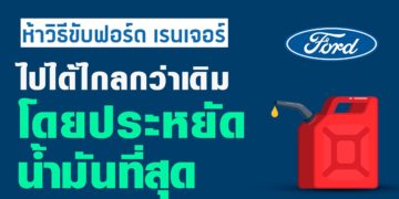 ฟอร์ดแนะเทคนิคขับรถทางไกลให้ประหยัดน้ำมัน