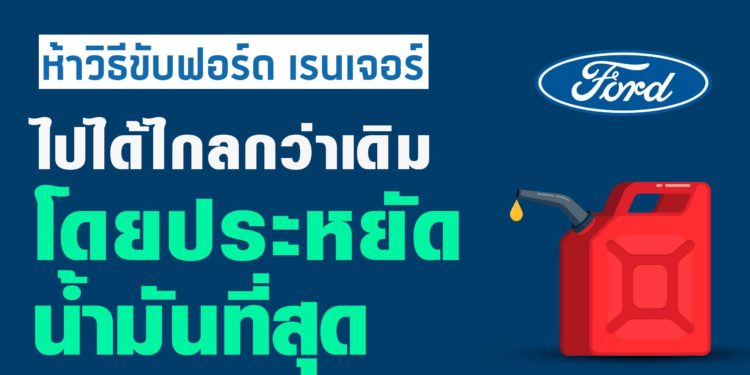 ฟอร์ดแนะเทคนิคขับรถทางไกลให้ประหยัดน้ำมัน