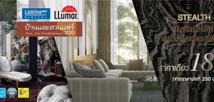 “ฟิล์มกรองแสงบ้านและอาคารลามิน่า” ส่งโปรโมชั่นกระแทกร้อน พร้อมจัดหนักช้อปดีมีคืนรับ “งานบ้านและสวนแฟร์ 2020”