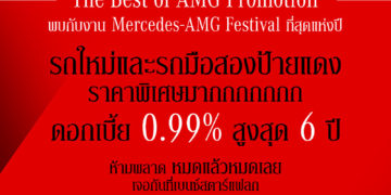 “เบนซ์สตาร์แฟลก” จัดงาน Mercedes-AMG Festival