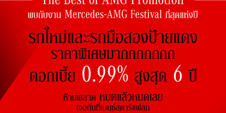 “เบนซ์สตาร์แฟลก” จัดงาน Mercedes-AMG Festival