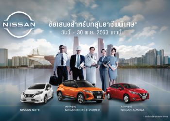นิสสัน เดินหน้าเปิดตัวข้อเสนอสำหรับกลุ่มอาชีพพิเศษภายใต้โครงการ “Smart SUV and Passenger Car Program”