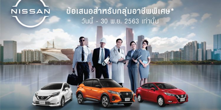 นิสสัน เดินหน้าเปิดตัวข้อเสนอสำหรับกลุ่มอาชีพพิเศษภายใต้โครงการ “Smart SUV and Passenger Car Program”