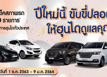 ฮุนไดชวนลูกค้ารับบริการตรวจสภาพรถฟรี 40 รายการ พร้อมส่วนลดพิเศษ