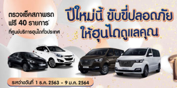 ฮุนไดชวนลูกค้ารับบริการตรวจสภาพรถฟรี 40 รายการ พร้อมส่วนลดพิเศษ