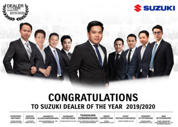 ‘ซูซูกิ’ จัดงาน “Best Dealer Award 2019/2020” ประกาศรายชื่อ 9 ผู้จำหน่ายยอดเยี่ยมประจำปี