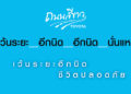 โตโยต้าถนนสีขาว ส่งมอบความสุขในเทศกาลท่องเที่ยว ขับขี่ปลอดภัย ภายใต้แนวคิด เว้นระยะอีกนิด ชีวิตปลอดภัย