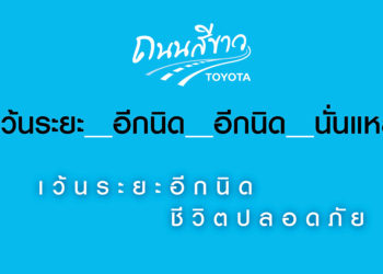 โตโยต้าถนนสีขาว ส่งมอบความสุขในเทศกาลท่องเที่ยว ขับขี่ปลอดภัย ภายใต้แนวคิด เว้นระยะอีกนิด ชีวิตปลอดภัย