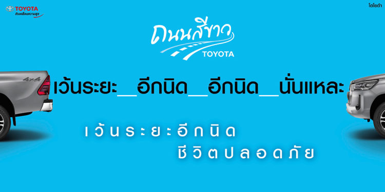 โตโยต้าถนนสีขาว ส่งมอบความสุขในเทศกาลท่องเที่ยว ขับขี่ปลอดภัย ภายใต้แนวคิด เว้นระยะอีกนิด ชีวิตปลอดภัย