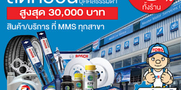 MMS ช่วยชาติ สนับสนุนโครงการ ‘ช้อปดีมีคืน’ ให้ลูกค้าลดหย่อนภาษี เมื่อซื้อสินค้าและบริการ