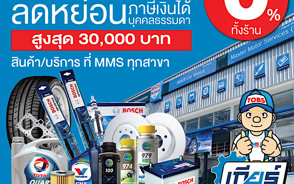 MMS ช่วยชาติ สนับสนุนโครงการ ‘ช้อปดีมีคืน’ ให้ลูกค้าลดหย่อนภาษี เมื่อซื้อสินค้าและบริการ